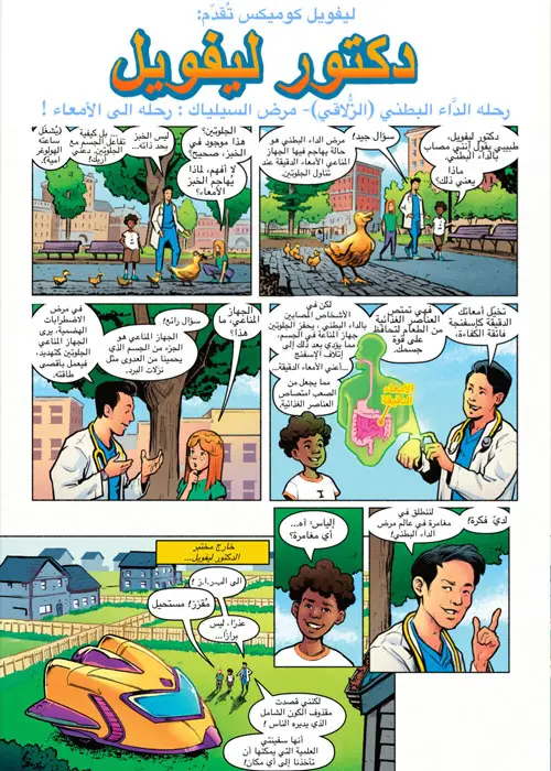 Livewell Comics: Celiac Disease Arabic Version